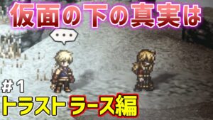 【オクトラ大陸の覇者】ラース編 #1 たまに俺もこんなときある【トラベラーストーリー】