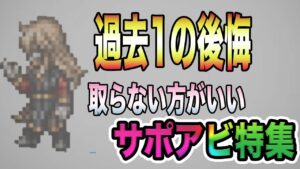 【オクトパストラベラー大陸の覇者】過去1の後悔！取らない方がいいサポアビ特集。ラース全速力は絶対取らない方がいい・・・