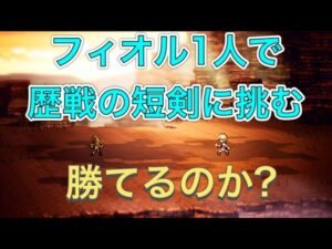 オクトパストラベラー大陸の覇者　フィオル1人で歴戦の短剣に挑む