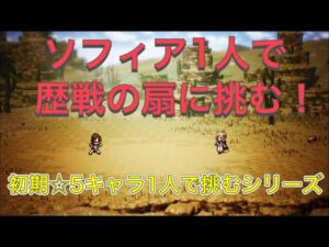 オクトパストラベラー大陸の覇者　ソフィア1人で歴戦の扇に挑む