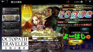 【オクトラ】1周年オメデト～!(^^)!祝福の加護と剛き剣の導き（オフィーリア／オルベリク）！有償５０連の導きに挑戦！