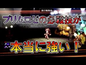 [オクトラ大陸の覇者]　千鳥足の老傭兵を支援者なし10ターンでボコボコにする。　プリムロゼの必殺技が本当に強かった！