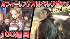 【オフィーリア/オルベリクガチャ100連目】1周年目にして主義を曲げられそう【オクトラ大陸の覇者】