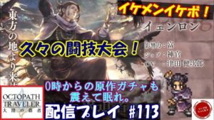 【#113】久々の闘技大会、イケメンでイケボで鳥使いとか俺得でしかないじゃん。【オクトパストラベラー 大陸の覇者】