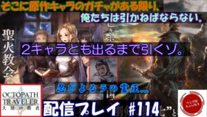 【#114】イェンロンにボコされたので、原作キャラガチャで優勝していくつもりがライオネルさんに阻まれた件。【オクトパストラベラー 大陸の覇者】