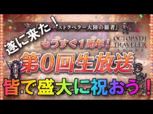 #115🔴【オクトラ大陸の覇者-Live】ついに公式生放送！中継しながらヴァルカン周回！【ネタバレあり】