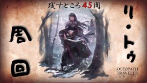 #123🔴【オクトラ大陸の覇者-Live】今日も元気にリ・トゥ周回！【ネタバレあり】