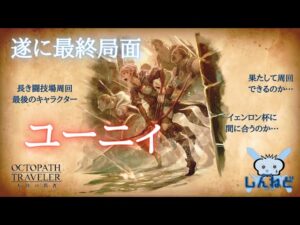 #124🔴【オクトラ大陸の覇者-Live】遂に闘技大会最終局面！ユーニィ周回パーティ考案＆周回をしていく！【ネタバレあり】