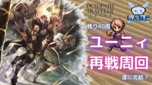 #126🔴【オクトラ大陸の覇者-Live】残すところあと40周！ユーニィ周回をしていく！【ネタバレあり】