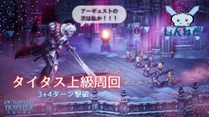 #128🔴【オクトラ大陸の覇者-Live】タイタス上級周回！目指せアクセ16個！【ネタバレあり】