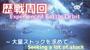 #131🔴【オクトラ大陸の覇者-Live】歴戦シリーズ周回！【ネタバレあり】