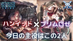 #132🔴【オクトラ大陸の覇者-Live】ハンイットとプリムロゼを触れていく！【ネタバレあり】