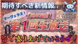 #133🔴【オクトラ大陸の覇者-Live】公式第1回生放送！皆で盛大に盛り上げていこう！【ネタバレあり】