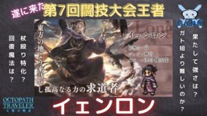 #134🔴【オクトラ大陸の覇者-Live】第7回闘技大会イェンロン杯　遂に実装！【ネタバレあり】