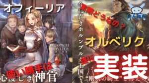 #135🔴【オクトラ大陸の覇者-Live】大陸の覇者にオフィーリア＆オルべリクがくるぅ～～！ガチャ＋使ってみたをしていく！【ネタバレあり】