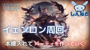#136🔴【オクトラ大陸の覇者-Live】本日イェンロン周回パーティ＋チャートを作成していきます！【ネタバレあり】