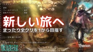 #1🔴【OCTOPATHTRAVELER-Live】NEW GAME！ 楽してクリアを目指す！【ネタバレあり】