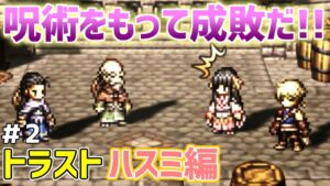 【オクトラ大陸の覇者】ハスミ編 #2 悪漢には呪術をもって成敗を【トラベラーストーリー】