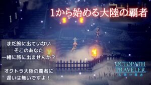 #2🔴【オクトラ大陸の覇者-Live】Re：Start！第2の人生のまったり旅【ネタバレあり】
