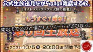 【雑談枠】昔懐かしいゲームを触りながら、20時のオクトラ公式生配信を見て雑談する枠。【オクトパストラベラー 大陸の覇者】