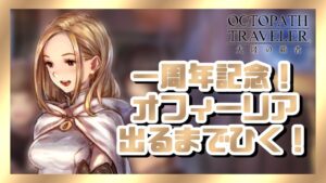 オフィーリアちゃん出るまで引きます！ #25【オクトパストラベラー大陸の覇者】