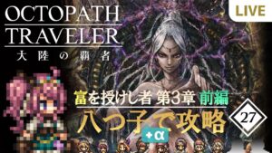 【オクトラ大陸の覇者】#27 八つ子+αで攻略！富を授けし者:第3章【めざせノーコンクリア】
