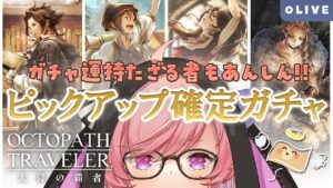 【オクトラ大陸の覇者】#27.5 確定ガチャなら勝てる！？サイラス/トレサ&プリムロゼ/ハンイットガチャ【#七草リリィ】