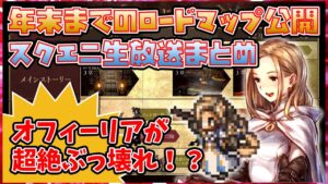 【速報】年末までのアプデ詳細：3つ追加で怒涛の試練に震える！オフィーリアがぶっ壊れ性能またしても大きなインフレか！？【オクトパストラベラー大陸の覇者-公式放送まとめ】