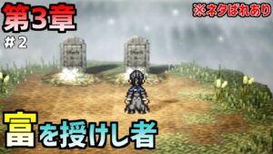 【オクトラ大陸の覇者】それでも”富”は、世をめぐる【富を授けし者 第3章＃2】