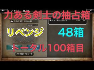 オクトパストラベラー大陸の覇者　力ある剣士の抽占箱リベンジ48箱