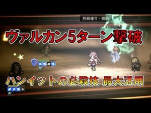 [オクトラ大陸の覇者]　ヴァルカン5ターン撃破　ハンイットの必殺技はヴァルカンにぶっ刺さる！？