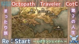 #5🔴【オクトラ大陸の覇者-Live】Re：Start！第2の人生のまったり旅【ネタバレあり】