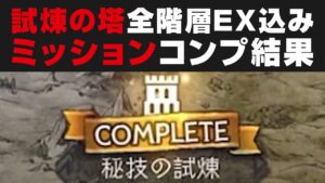 【オクトラ大陸の覇者】試練の塔50階（EX込み）全階層ミッションフルコンプした結果について報告【オクトパストラベラー攻略検証】