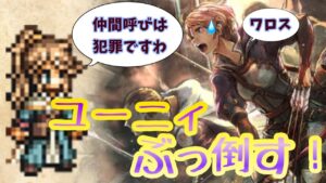 【仲間呼ぶな！】ユーニィに仲間呼ばせずに勝つぜ！！！！！【オクトパストラベラー】【オクトラ大陸の覇者】【ユーニィ杯】【闘技場】【オクトラ】【番外編#51】