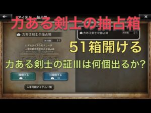 オクトパストラベラー大陸の覇者　剣士の抽占箱51箱開ける