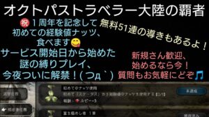 ㊗️１周年オクトパストラベラー大陸の覇者 ライブ配信 無料51連の導き ニコラ必殺技-聖夜の贈り物-をLv4まで強化してみた- ※動画説明欄からそれぞれジャンプできます
