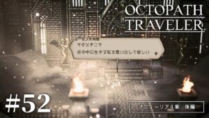 また会える【オクトパストラベラー】【女性実況】#52