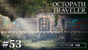 遺跡の中で【オクトパストラベラー】【女性実況】#53