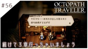 #56【8人の旅人】オクトパストラベラー実況してみました