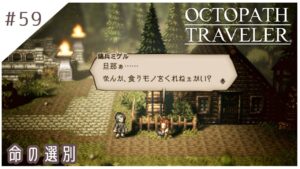 #59【8人の旅人】オクトパストラベラー実況してみました