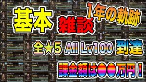【オクトパストラベラー大陸の覇者】周年前に遂に全★5Lv100到達。一年の軌跡。皆さんいつもありがとうございます。基本雑談メイン。攻略の話しなし
