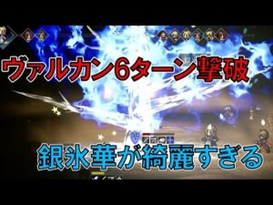 [オクトラ大陸の覇者]　ヴァルカン6ターン撃破、銀氷華が綺麗すぎん？