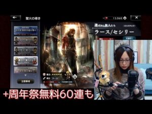 ラース/セシリーガチャをひくよ。周年祭無料60連も。オクトパストラベラー大陸の覇者