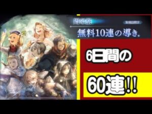 【周年祭ガチャ】60連!!【オクトパストラベラー大陸の覇者】