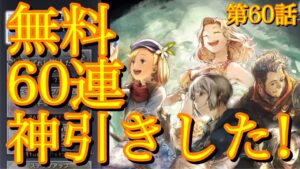 【オクトラ】周年祭無料60連導きしたら史上最大の神引きしたから見てくれ‼︎【第60話】