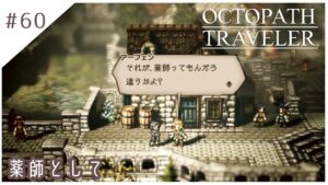 #60【8人の旅人】オクトパストラベラー実況してみました