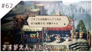 #62【8人の旅人】オクトパストラベラー実況してみました