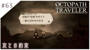 #63【8人の旅人】オクトパストラベラー実況してみました