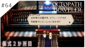 #64【8人の旅人】オクトパストラベラー実況してみました