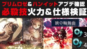 【オクトラ大陸の覇者】プリムロゼ＋ハンイットのアプデ確認＆必殺技の火力検証(脅威のBP回復4ターンも可能)【オクトパストラベラー攻略検証・天賦覚醒】